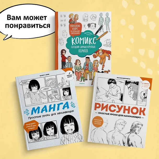 Книга Комикс. Все этапы создания шедевра: От написания сценария до выбора цвета (Грег Блондэн) — 10
