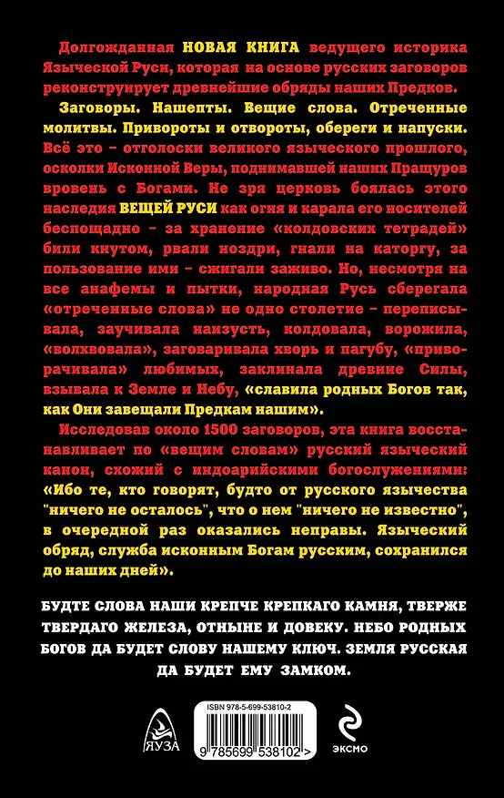 Книга Вещая Русь. Языческие заговоры и арийский обряд. НОВАЯ КНИГА! (Лев Прозоров) — 2