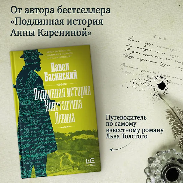 Книга Подлинная история Константина Левина (Павел Басинский) — 5