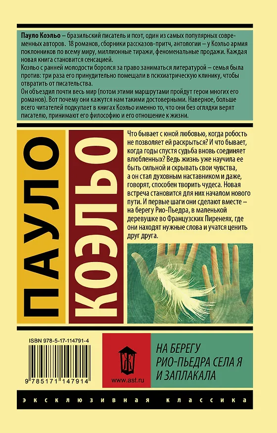 Книга На берегу Рио-Пьедра села я и заплакала (Пауло Коэльо) — 2