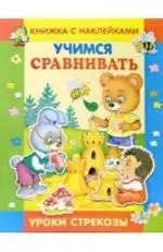 Учимся сравнивать: Книжка с наклейками — 2080604 — 1