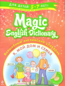 Волшебный английский словарик: Я, мой дом и семья
