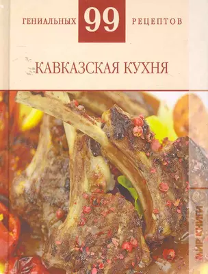 Кавказская кухня — 2254777 — 1