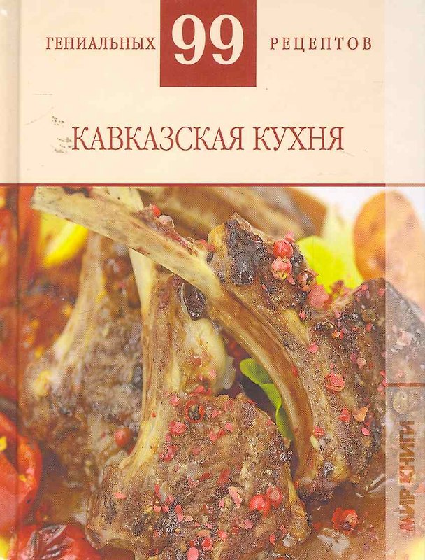 Книга Кавказская кухня (Т. Деревянко) — 1