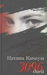 Наташа Кампуш. 3096 дней.