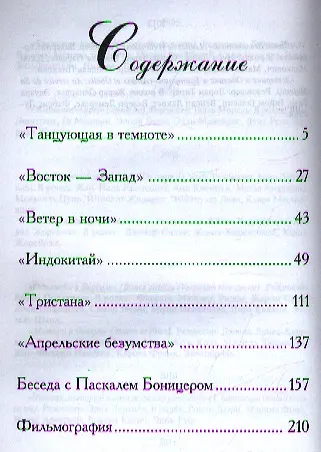 Книга В своей собственной тени: дневник со съемок и интервью с Паскалем Боницером (Катрин Денев) — 2