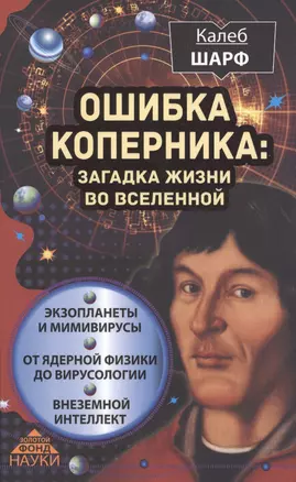 Ошибка Коперника: загадка жизни во Вселенной — 2478312 — 1