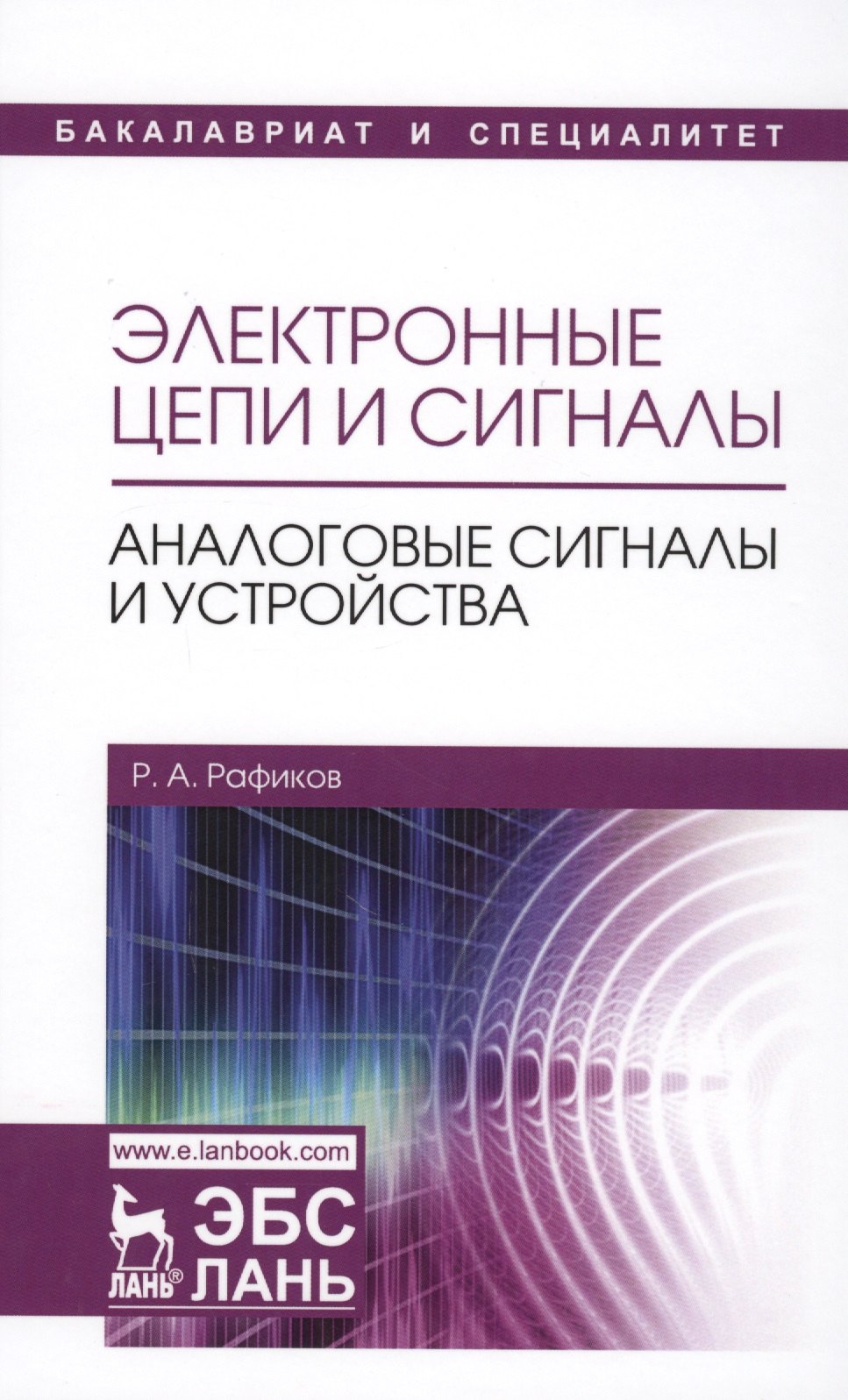 

Электронные цепи и сигналы. Аналоговые сигналы и устройства. Уч. Пособие