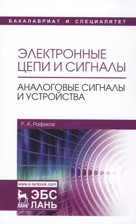 Электронные цепи и сигналы. Аналоговые сигналы и устройства. Уч. Пособие — 2608783 — 1