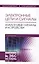 Электронные цепи и сигналы. Аналоговые сигналы и устройства. Уч. Пособие — 2608783 — 1