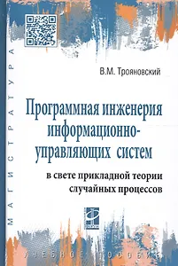 Программная инженерия информационно-управляющих систем в свете прикладной теории случайных процессов