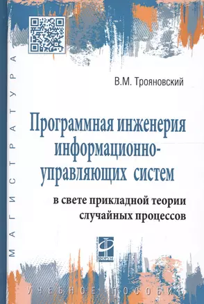 Программная инженерия информационно-управляющих систем в свете прикладной теории случайных процессов — 2661499 — 1