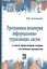 Программная инженерия информационно-управляющих систем в свете прикладной теории случайных процессов — 2661499 — 1