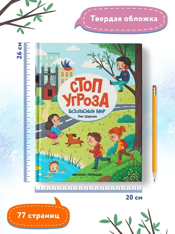 Книга Безопасный мир (Лия Шарова) — 10