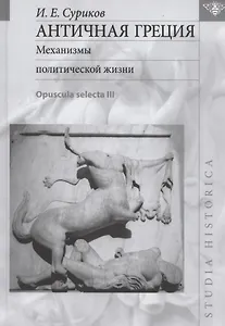 Античная Греция: Механизмы политической жизни (Opuscula selecta III)