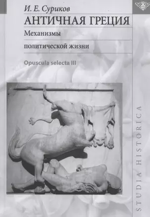 Античная Греция: Механизмы политической жизни (Opuscula selecta III) — 2883509 — 1