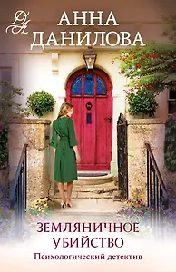 Земляничное убийство