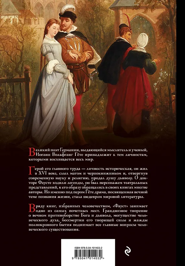 Книга Фауст (Иоганн Вольфганг Гёте) — 2