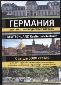 

Германия. Большая энциклопедия