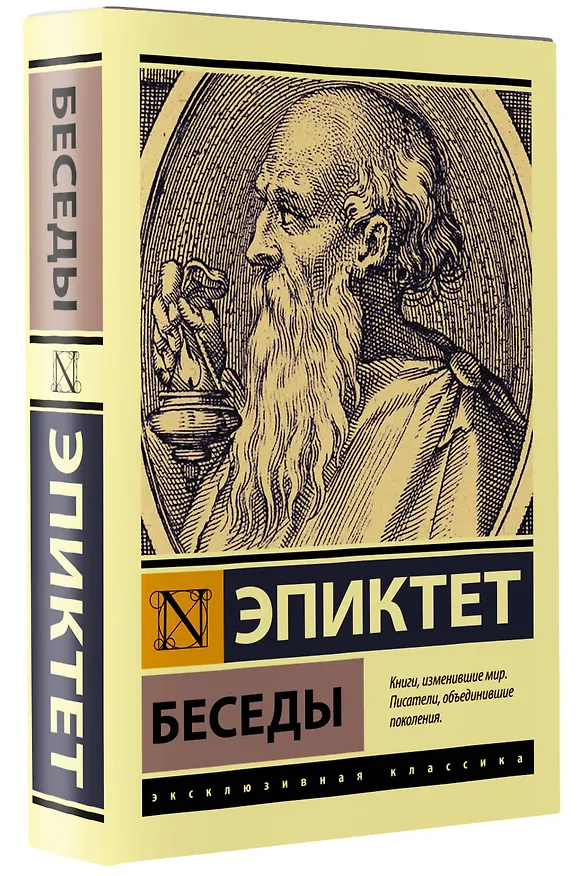 Книга Беседы (Эпиктет) — 4