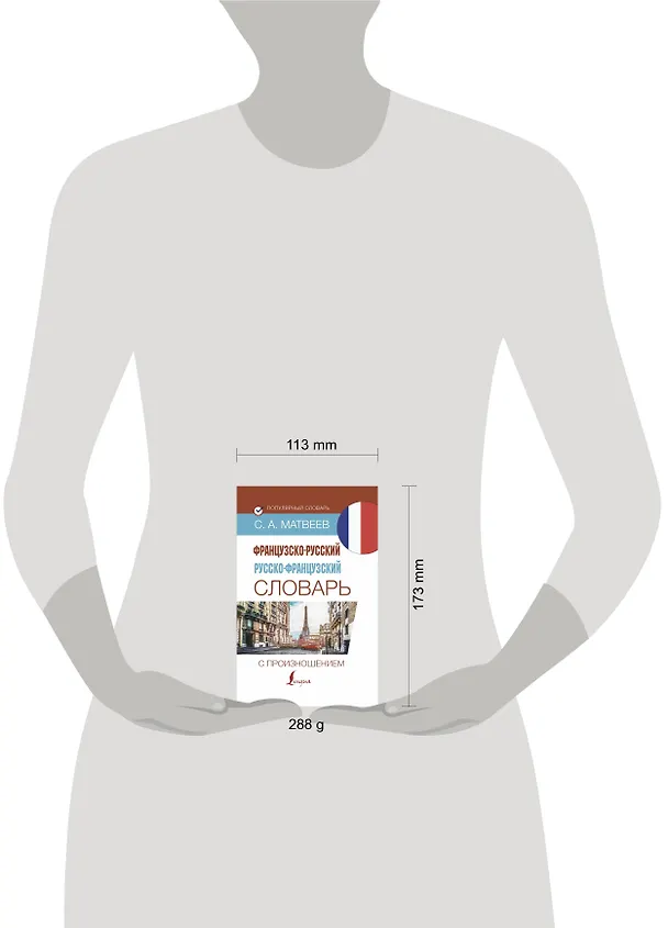 Книга Французско-русский русско-французский словарь с произношением (Сергей Матвеев) — 4