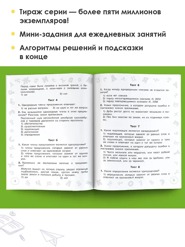 Книга Русский язык. Мини-тесты на все темы и орфограммы. 4 класс (Ольга Узорова) — 8
