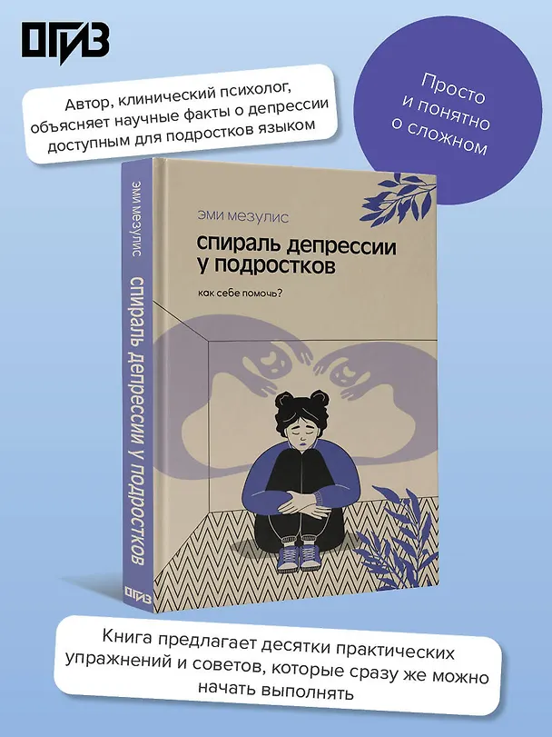 Книга Спираль депрессии у подростков. Как себе помочь? (Эми Мезулис) — 6