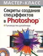 Секреты создания спецэффектов в Photoshop. Руководство дизайнера, 3-е изд. — 2141542 — 1