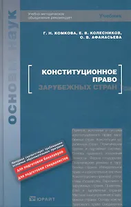 Конституционное право зарубежных стран : учебник