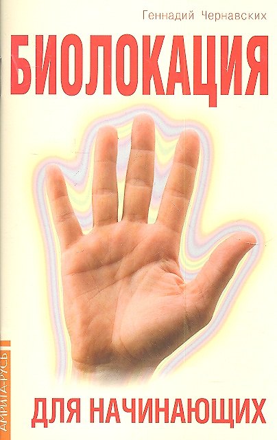 Книга Биолокация для начинающих. 4-е изд. в вопросах и ответах (Геннадий Чернавских) — 1