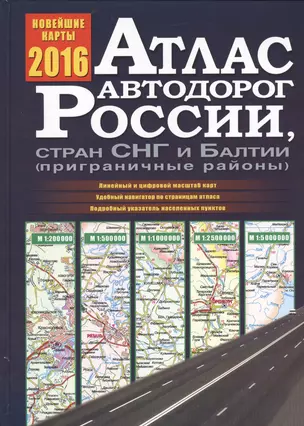 Атлас автодорог России, стран СНГ и Балтии (приграничные районы) — 2489966 — 1