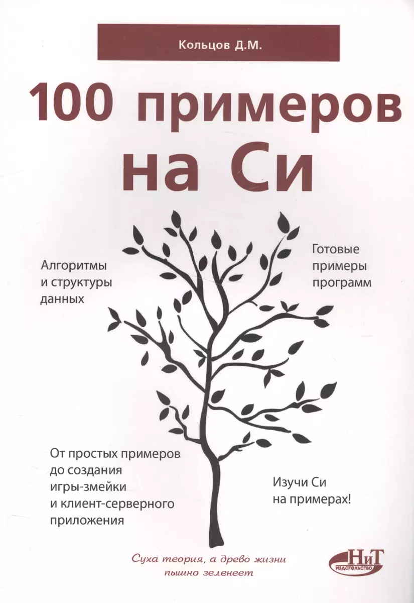 100 примеров на СИ (Д. Кольцов) - купить книгу с доставкой в  интернет-магазине «Читай-город». ISBN: 978-5-94387-740-7