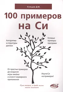 100 примеров на СИ