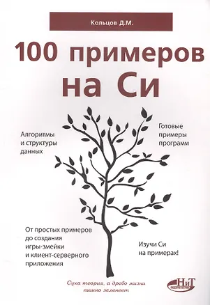 Книга 100 примеров на СИ (Д. Кольцов)
