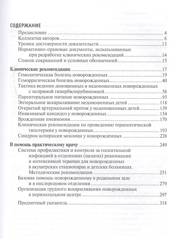 Книга Клинические рекомендации. Неонатология (Николай Володин) — 2