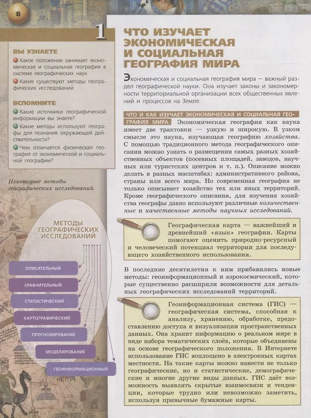 Книга География. 10-11 классы. Базовый уровень. Учебник (Димитрий Лопатников) — 5