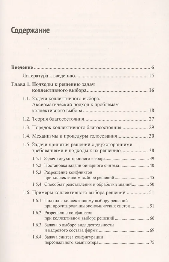 Книга Наука и искусство принятия решений. Книга 3: Подходы к решению задач коллективного выбора. Методы генерации решений. Учебник (Александр Андрейчиков) — 2