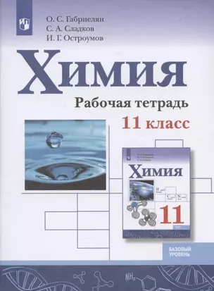 Химия. 11 класс. Базовый уровень. Рабочая тетрадь.Учебное пособие для общеобразовательных организаций — 2862378 — 1