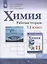 Химия. 11 класс. Базовый уровень. Рабочая тетрадь.Учебное пособие для общеобразовательных организаций — 2862378 — 1