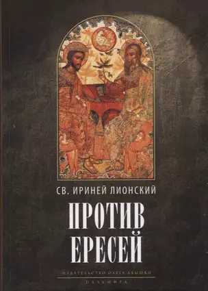 Против ересей. Доказательство апостольской проповеди. 3-е изд., испр — 2937458 — 1