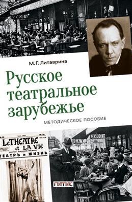 

Русское театральное зарубежье. Методическое пособие