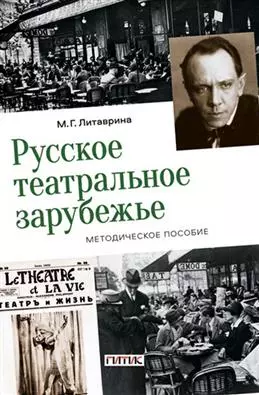 Русское театральное зарубежье. Методическое пособие — 2962406 — 1