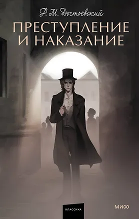 Книга Преступление и наказание (Федор Достоевский)