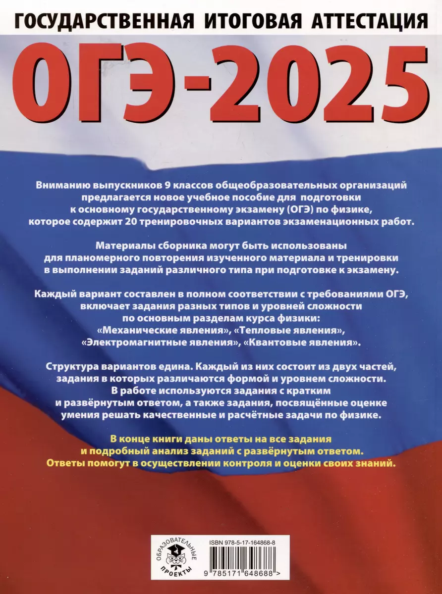 ОГЭ-2025. Физика. 20 тренировочных вариантов экзаменационных работ для  подготовки к основному государственному экзамену (Нина Слепнева) - купить  книгу с доставкой в интернет-магазине «Читай-город». ISBN: 978-5-17-164868-8