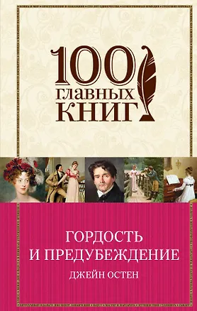 Книга Гордость и предубеждение (Джейн Остен)