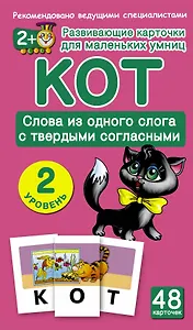 Кот. Слова из одного слога с твердыми согласными. 48 обучающих карточек. 2 уровень