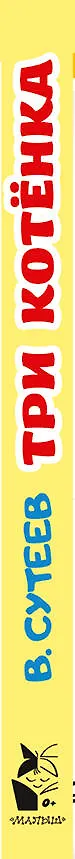 Книга Три котенка (Владимир Сутеев) — 4
