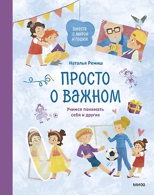 Книга Просто о важном. Вместе с Мирой и Гошей. Учимся понимать себя и других: рассказы (Наталья Ремиш)
