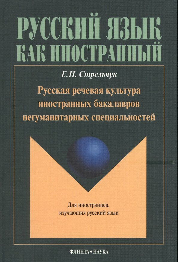 Книга Русская речевая культура иностранных бакалавров негуманитарных специальностей: Монография. Для иностранцев, изучающих русский язык () — 1