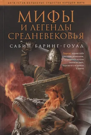 Книга Мифы и легенды Средневековья (Сабин Баринг-Гоулд)